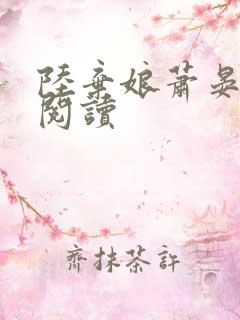 陆弃娘萧晏在线阅读