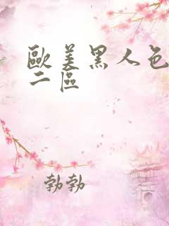 欧美黑人色一区二区