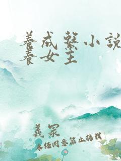 养成系小说男主养女主