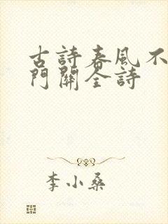 古诗春风不度玉门关全诗