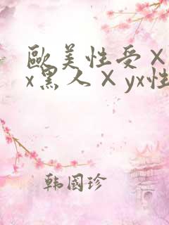 欧美性受×xxx黑人×yx性爽