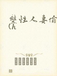 双性人妻偷腥记(h