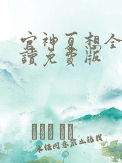 官神夏想全文阅读免费版