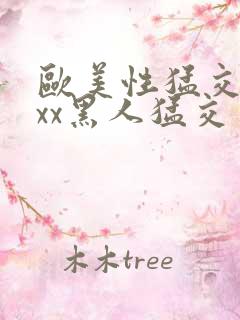 欧美性猛交xxxx黑人猛交