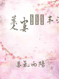 叶山さゆり丰满人妻