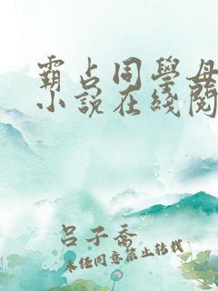 霸占同学母亲的小说在线阅读全文