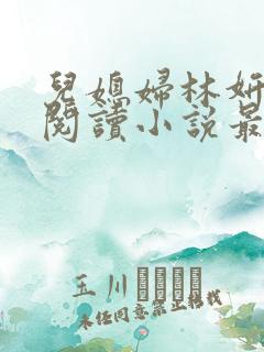 儿媳妇林妍全文阅读小说最新章节