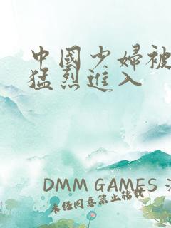 中国少妇被黑人猛烈进入