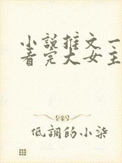 小说推文一口气看完大女主