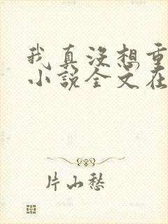 我真没想重生啊小说全文在线阅读