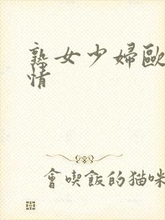 熟女少妇欧美激情