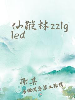 仙踪林zzlgled