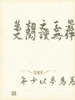 万相之王最新全文阅读无弹窗