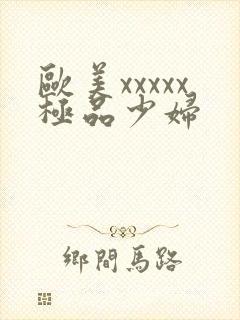 欧美xxxxx极品少妇