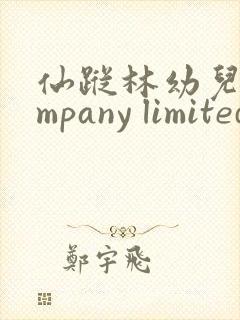 仙踪林幼儿company limited