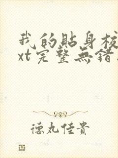 我的贴身校花txt完整无错版