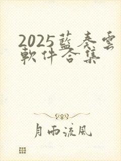 2025蓝奏云软件合集