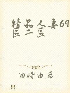 精品人妻69一区二区