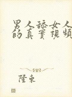 男人舔女人下面的真实视频