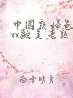 中国熟妇色xxxx欧美老熟