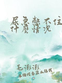 尿急憋不住尿是什么情况