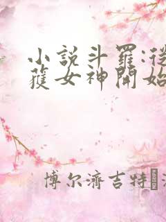 小说斗罗:从俘获女神开始无敌阅读