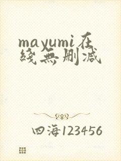 mayumi在线无删减