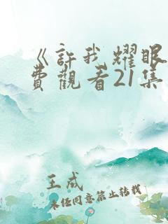 《许我耀眼》免费观看21集电视剧