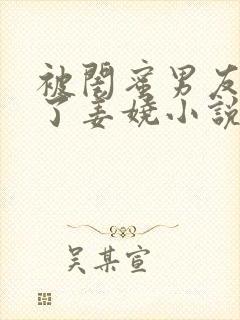 被闺蜜男友c翻了姜娆小说