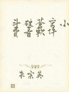 斗破苍穹小说免费看软件