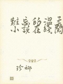 难忘的温柔妻姐小说在线阅读