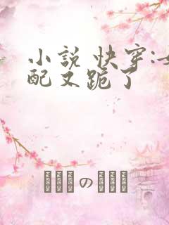 小说 快穿:女配又跪了