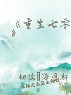 《重生七零年代》
