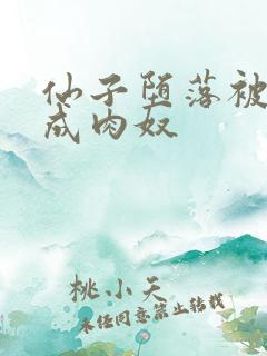 仙子堕落被调教成肉奴