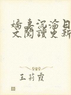 娇妻沉沦日记全文阅读更新时间