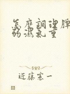 怎么调理脾胃虚弱湿气重