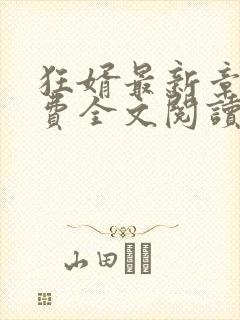 狂婿最新章节免费全文阅读