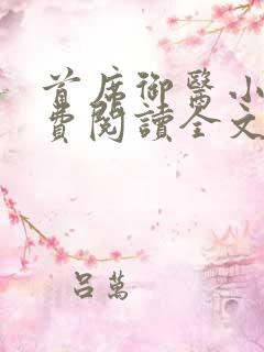 首席御医小说免费阅读全文无删减