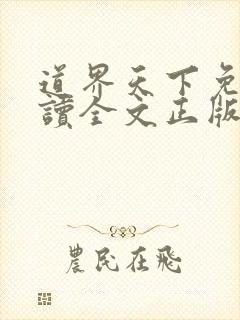 道界天下免费阅读全文正版