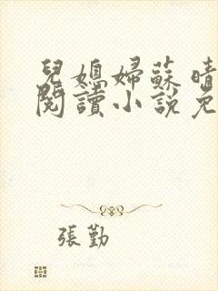 儿媳妇苏晴在线阅读小说免费阅读全文