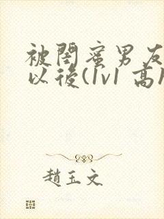 被闺蜜男友上错以后(1v1 高h)小说