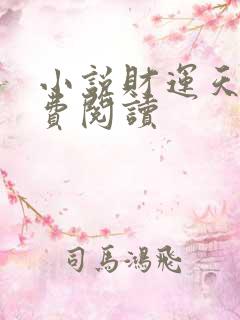 小说财运天降免费阅读