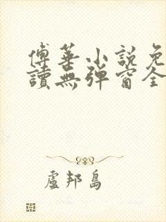 傅华小说免费阅读无弹窗全文阅读