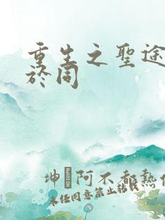 重生之圣途风流于同