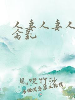 人妻人妻人妻换仑乱