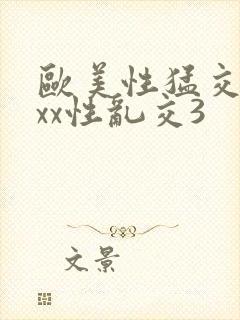 欧美性猛交xxxx性乱交3