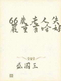 66岁老人失眠严重有啥好办法?