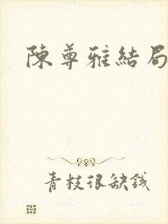 陈尊雅结局