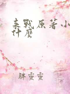 来战原著小说叫什么