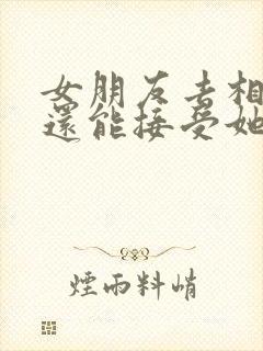 女朋友去相亲了还能接受她吗